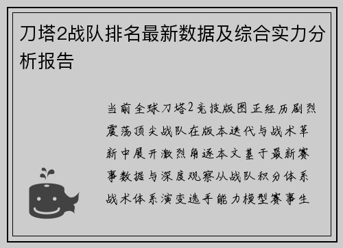 刀塔2战队排名最新数据及综合实力分析报告