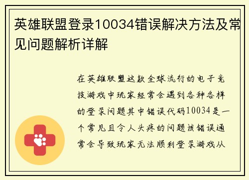 英雄联盟登录10034错误解决方法及常见问题解析详解