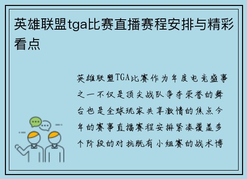 英雄联盟tga比赛直播赛程安排与精彩看点