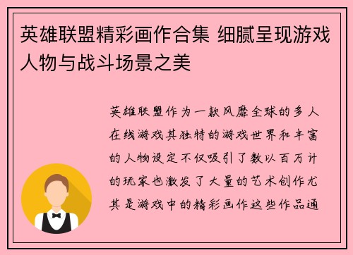 英雄联盟精彩画作合集 细腻呈现游戏人物与战斗场景之美