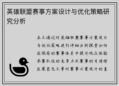 英雄联盟赛事方案设计与优化策略研究分析