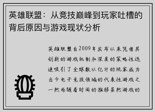 英雄联盟：从竞技巅峰到玩家吐槽的背后原因与游戏现状分析