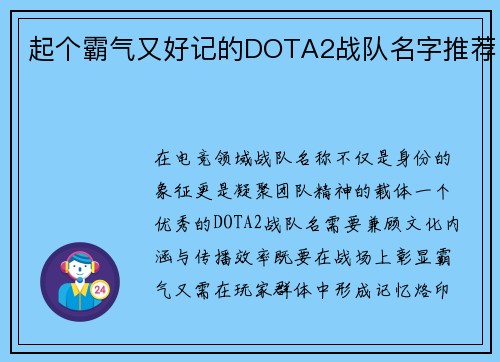 起个霸气又好记的DOTA2战队名字推荐