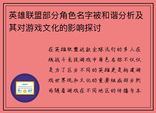 英雄联盟部分角色名字被和谐分析及其对游戏文化的影响探讨