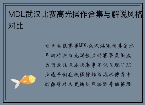 MDL武汉比赛高光操作合集与解说风格对比