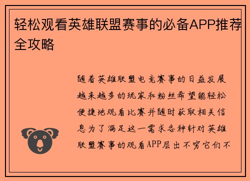 轻松观看英雄联盟赛事的必备APP推荐全攻略