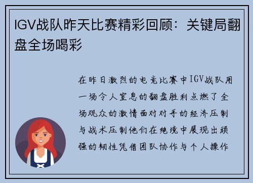 IGV战队昨天比赛精彩回顾：关键局翻盘全场喝彩