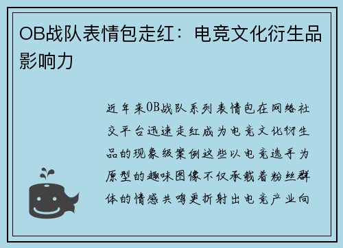 OB战队表情包走红：电竞文化衍生品影响力