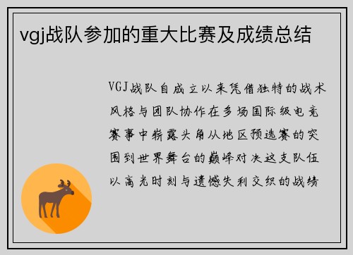 vgj战队参加的重大比赛及成绩总结