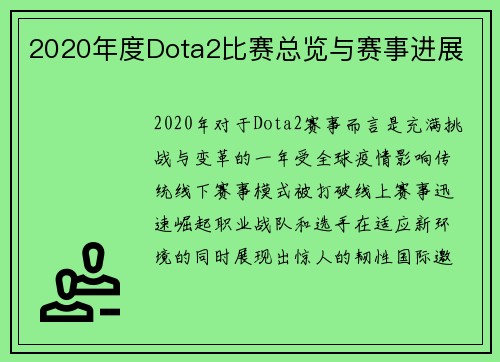 2020年度Dota2比赛总览与赛事进展