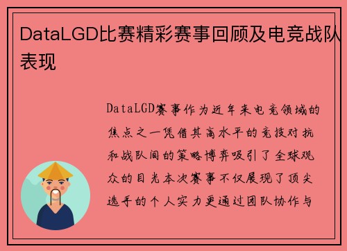 DataLGD比赛精彩赛事回顾及电竞战队表现