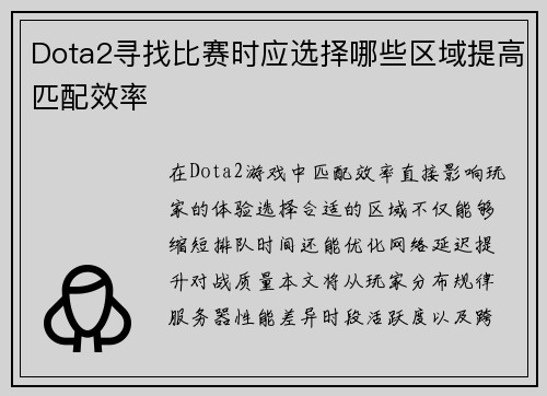 Dota2寻找比赛时应选择哪些区域提高匹配效率