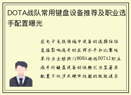 DOTA战队常用键盘设备推荐及职业选手配置曝光