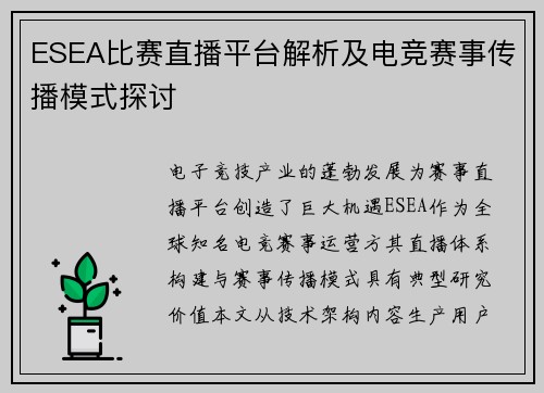 ESEA比赛直播平台解析及电竞赛事传播模式探讨