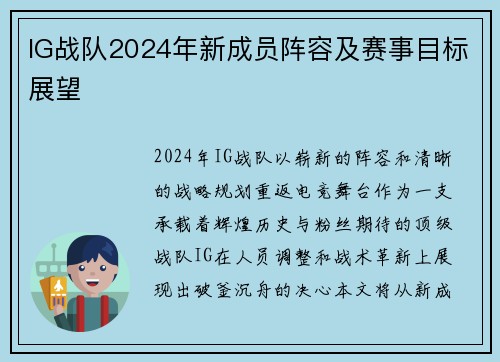 IG战队2024年新成员阵容及赛事目标展望