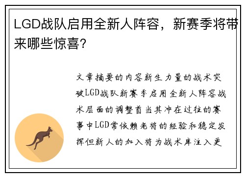 LGD战队启用全新人阵容，新赛季将带来哪些惊喜？