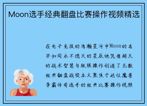 Moon选手经典翻盘比赛操作视频精选