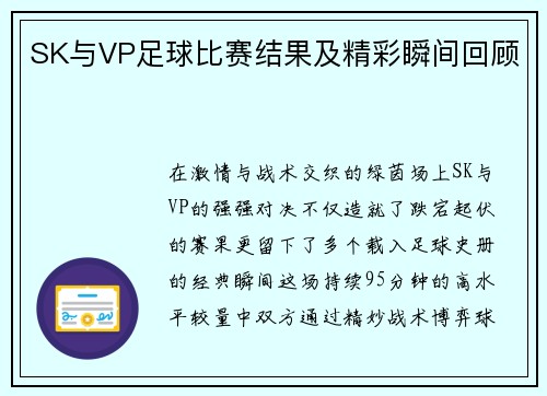 SK与VP足球比赛结果及精彩瞬间回顾