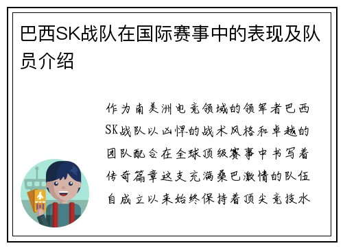巴西SK战队在国际赛事中的表现及队员介绍