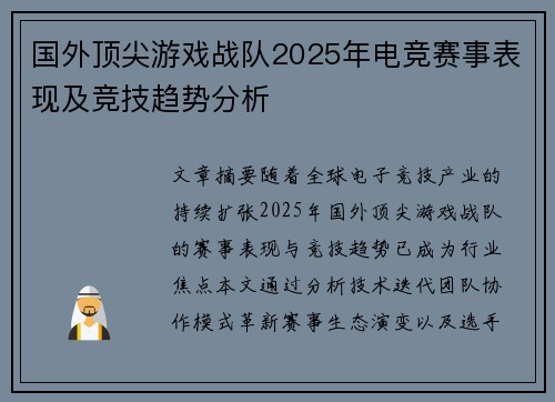 国外顶尖游戏战队2025年电竞赛事表现及竞技趋势分析