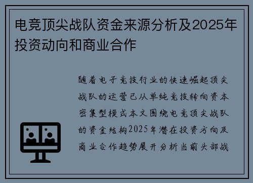 电竞顶尖战队资金来源分析及2025年投资动向和商业合作