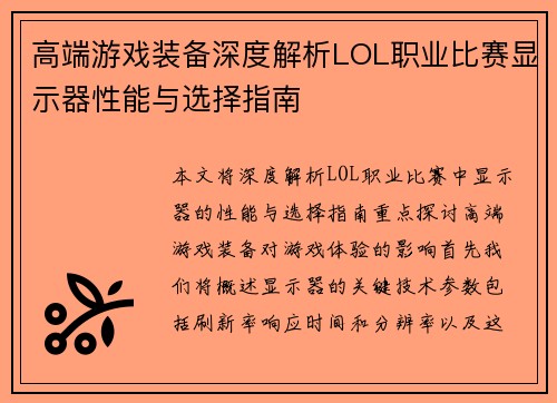 高端游戏装备深度解析LOL职业比赛显示器性能与选择指南