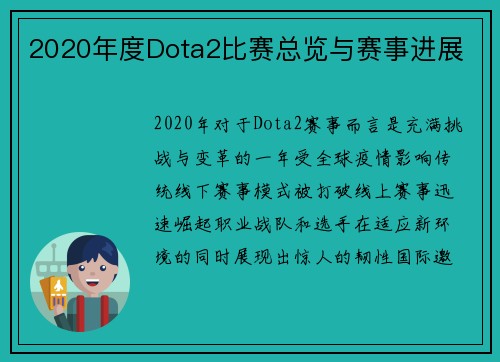 2020年度Dota2比赛总览与赛事进展
