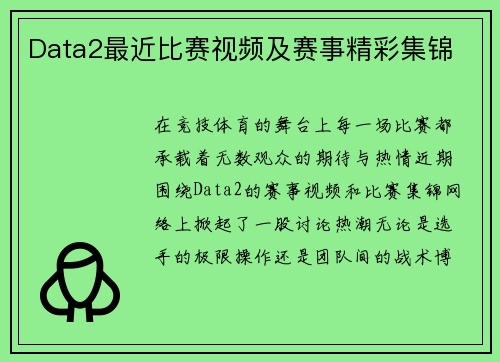 Data2最近比赛视频及赛事精彩集锦